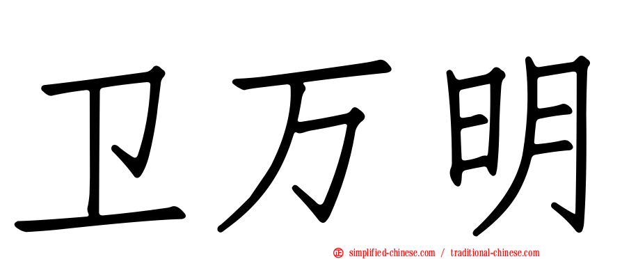 卫万明