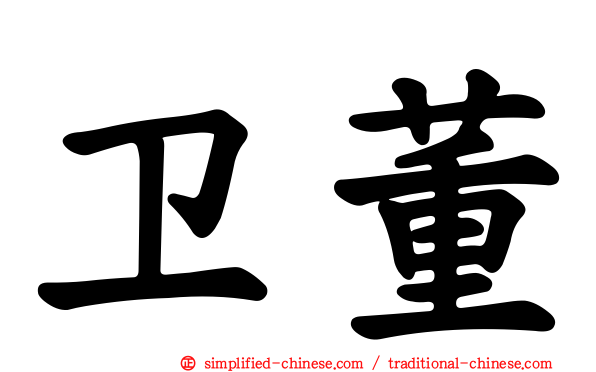 卫董