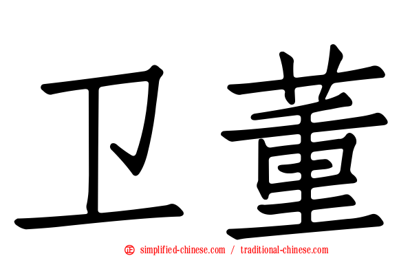 卫董