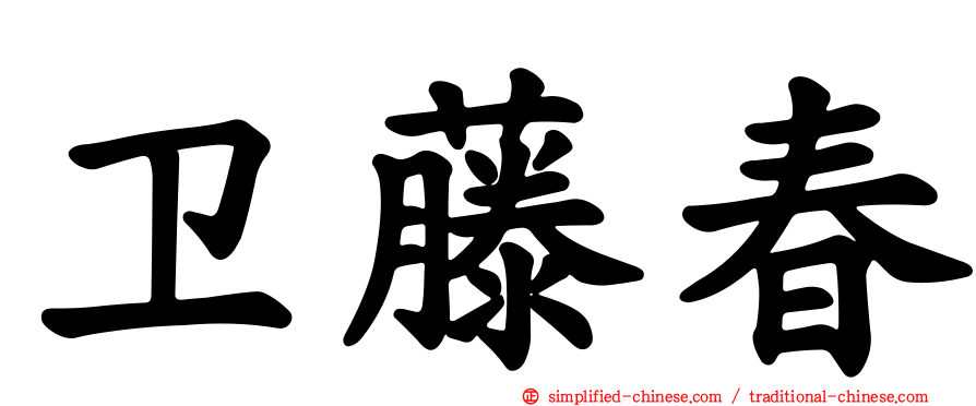 卫藤春