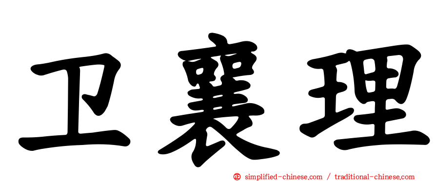 卫襄理