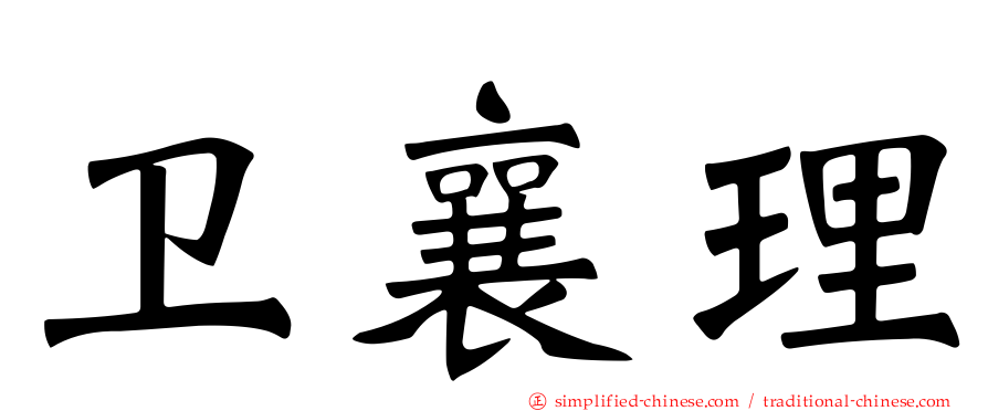 卫襄理