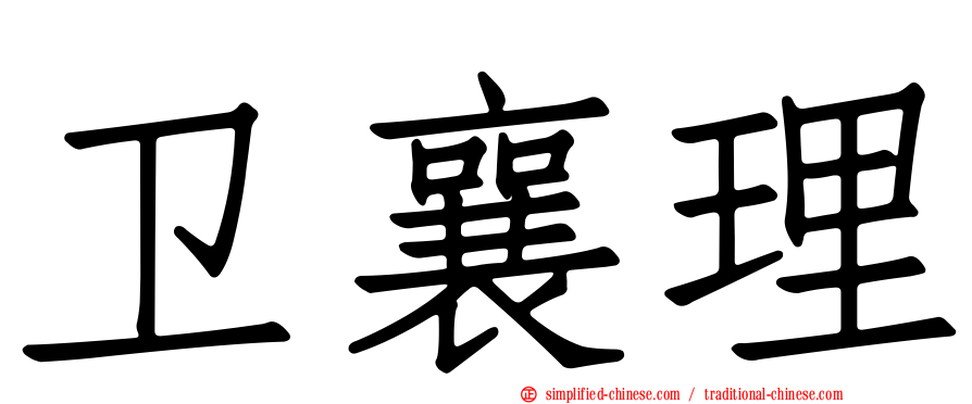 卫襄理