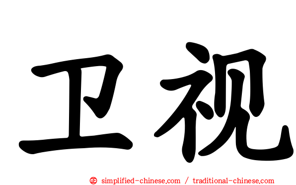 卫视