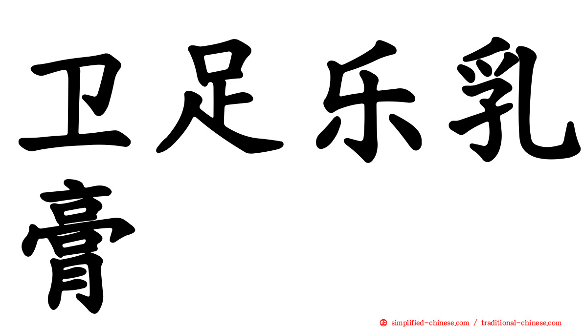 卫足乐乳膏