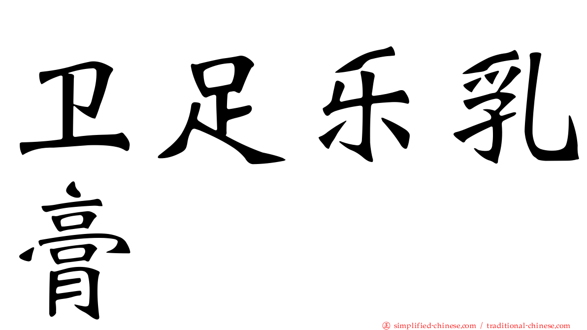 卫足乐乳膏