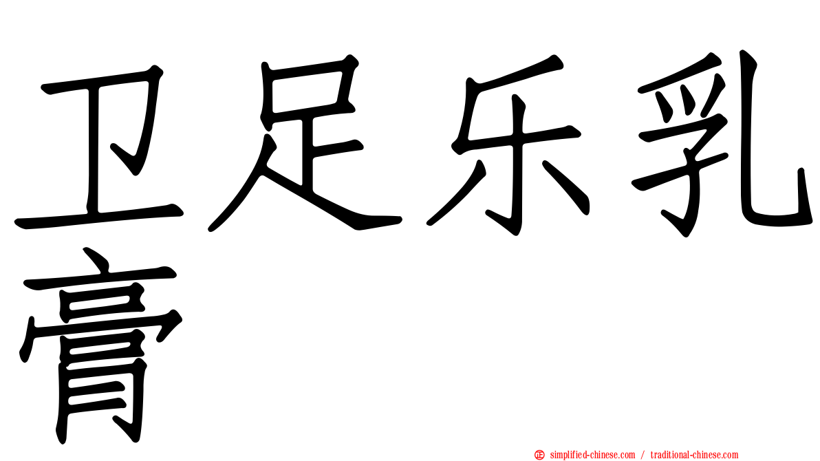 卫足乐乳膏