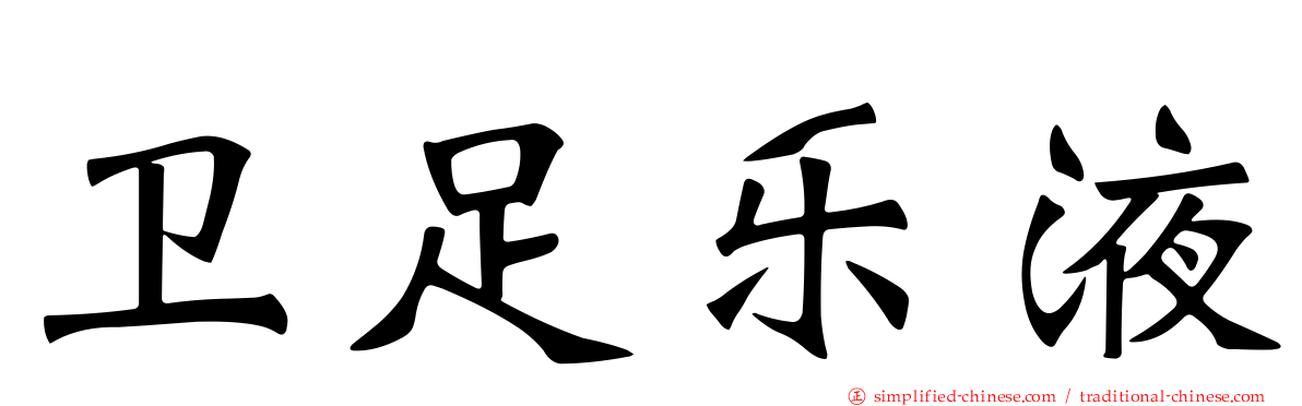 卫足乐液