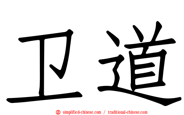 卫道