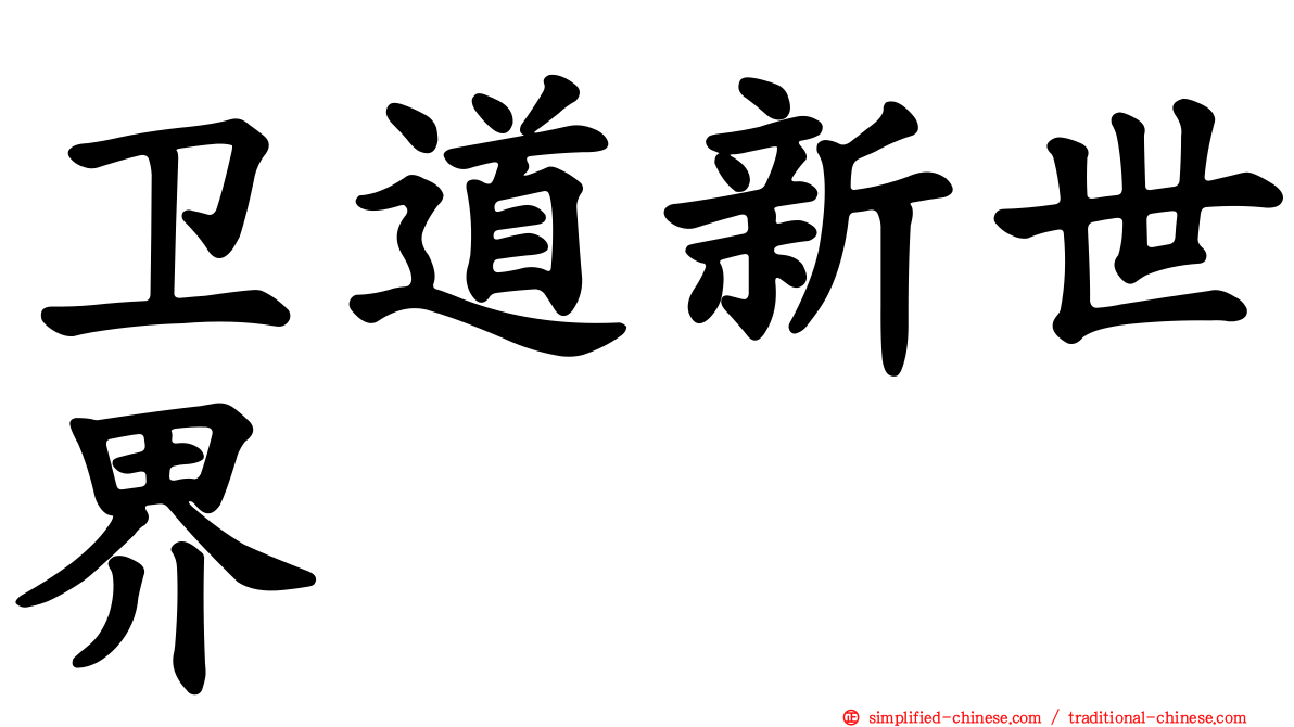 卫道新世界