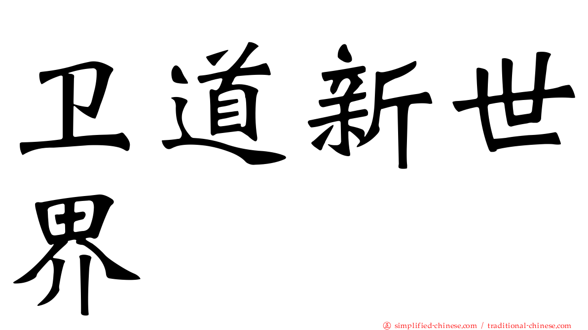 卫道新世界