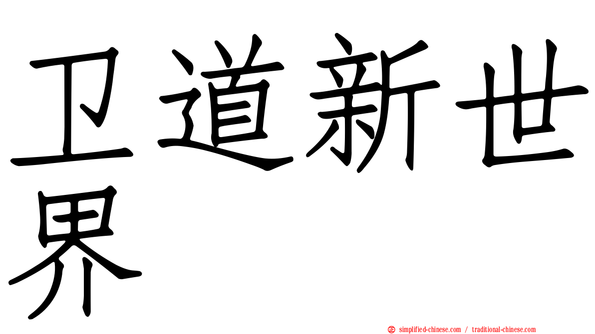 卫道新世界