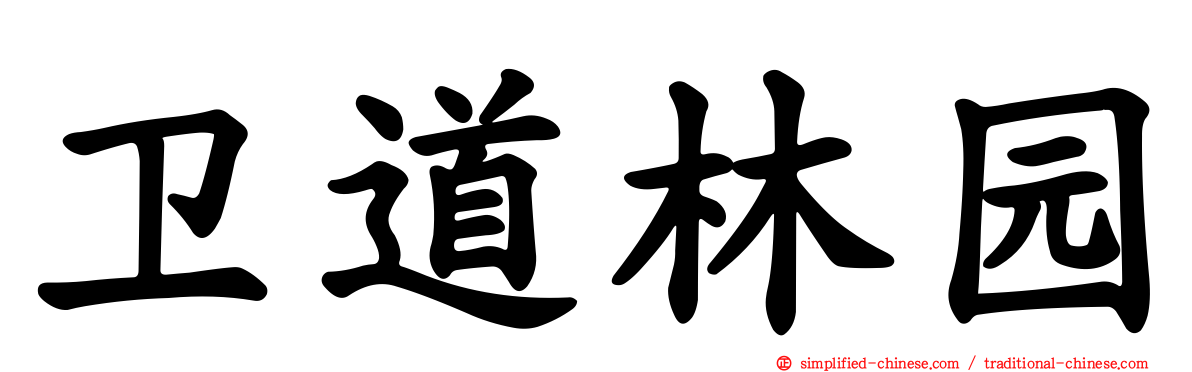 卫道林园