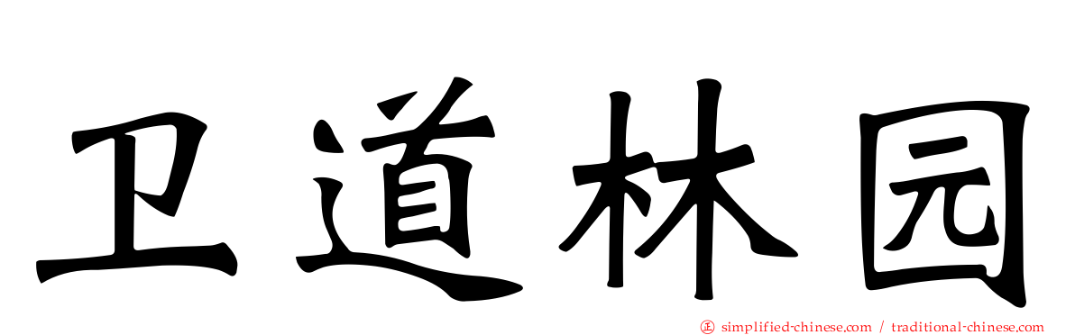 卫道林园