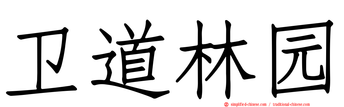 卫道林园