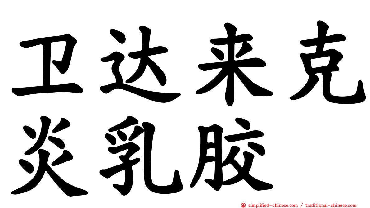 卫达来克炎乳胶