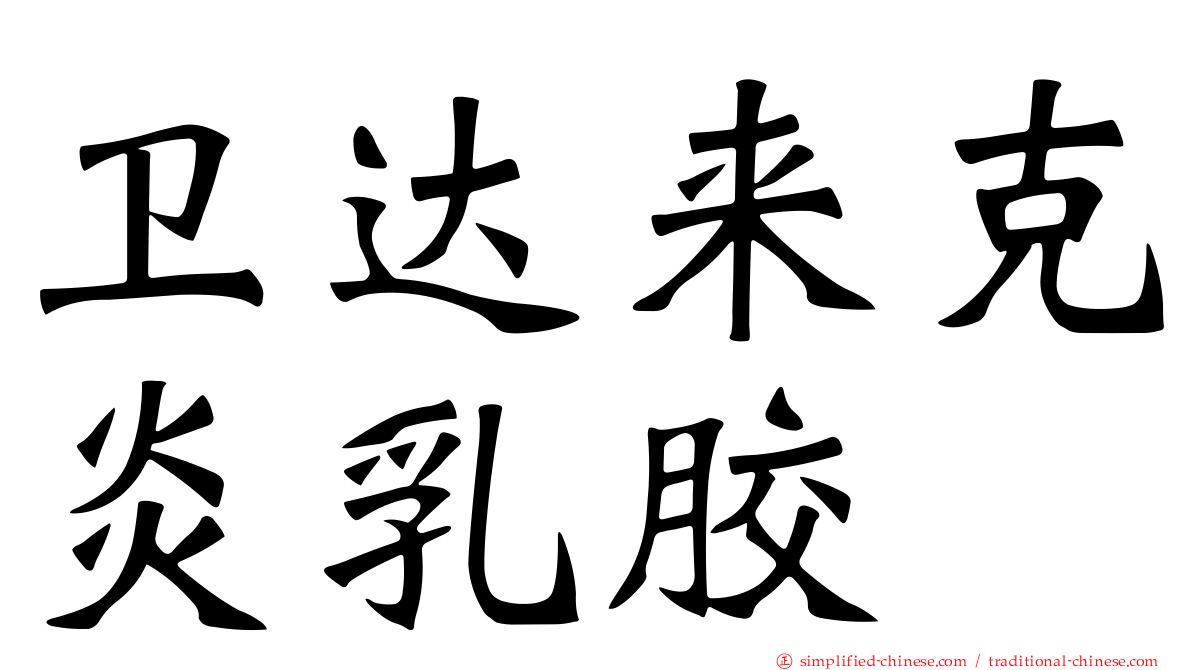卫达来克炎乳胶