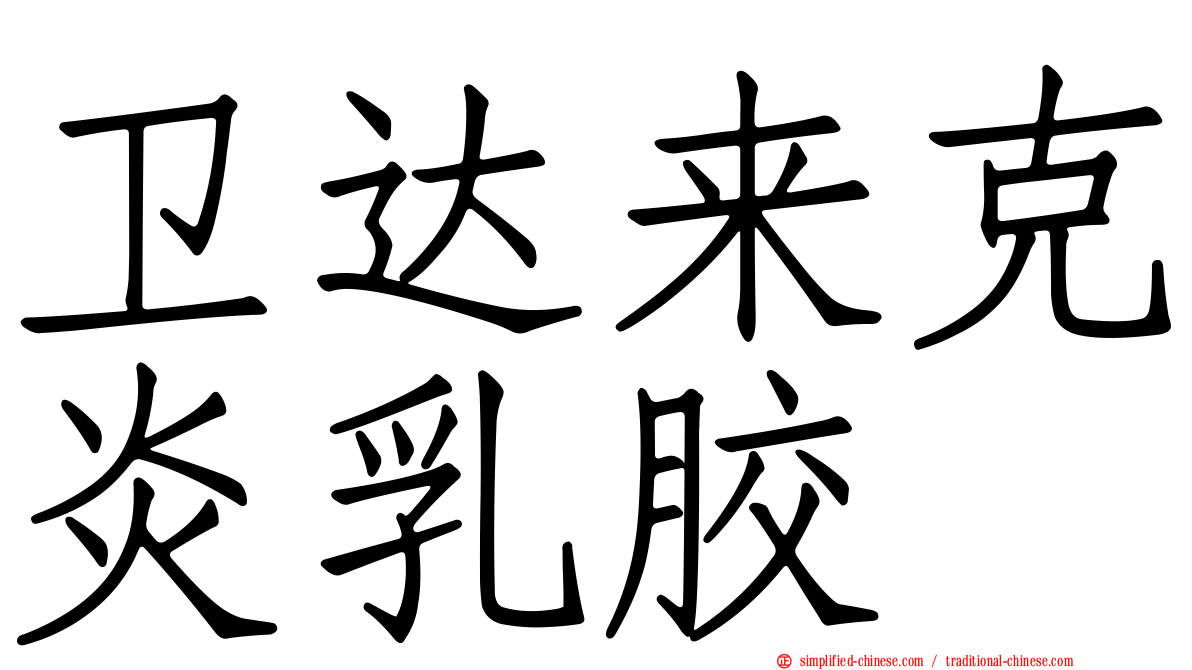 卫达来克炎乳胶