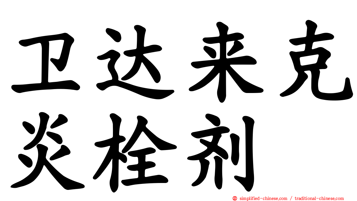 卫达来克炎栓剂