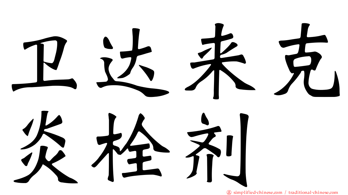 卫达来克炎栓剂