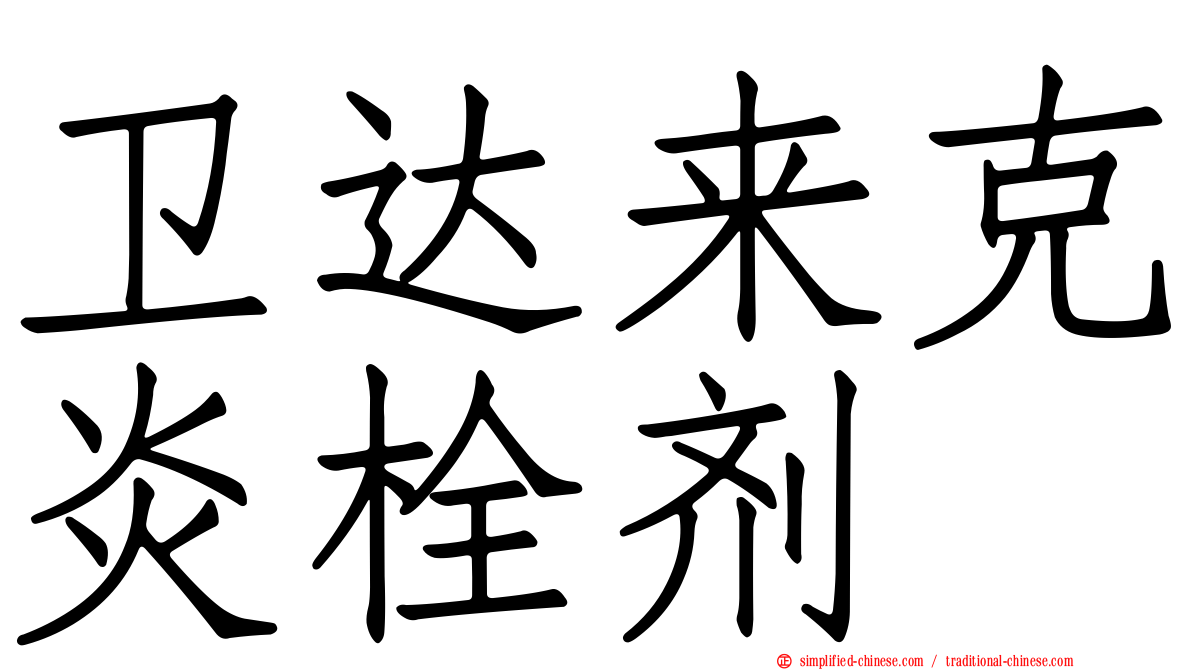 卫达来克炎栓剂
