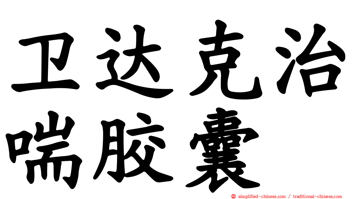 卫达克治喘胶囊