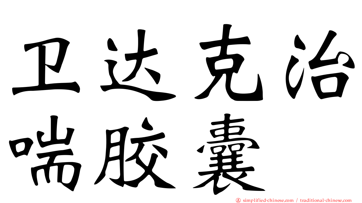 卫达克治喘胶囊