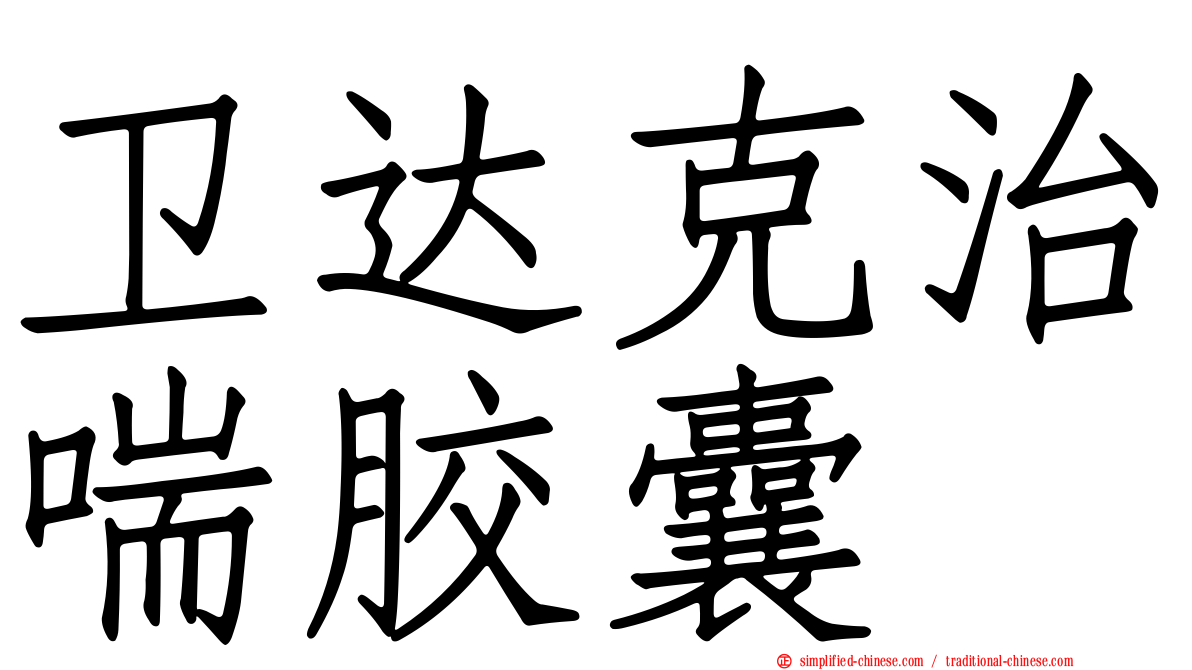 卫达克治喘胶囊