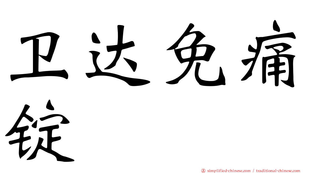 卫达免痛锭