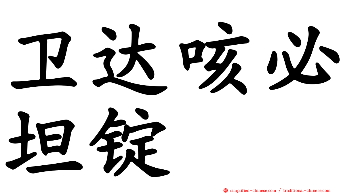 卫达咳必坦锭