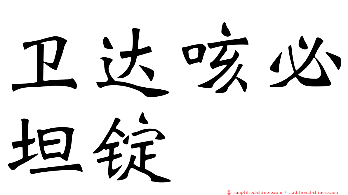 卫达咳必坦锭