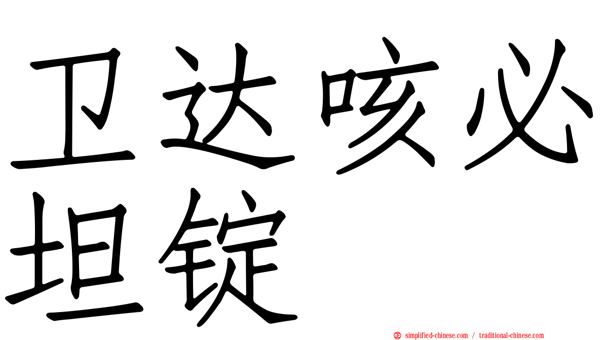 卫达咳必坦锭