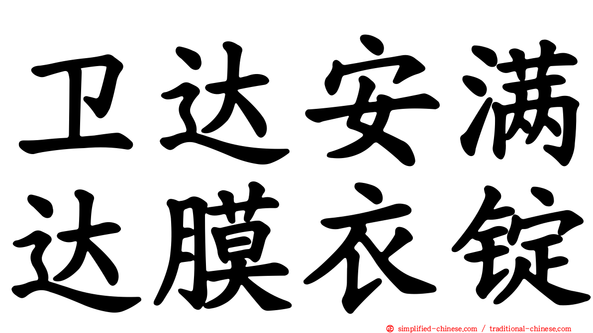卫达安满达膜衣锭