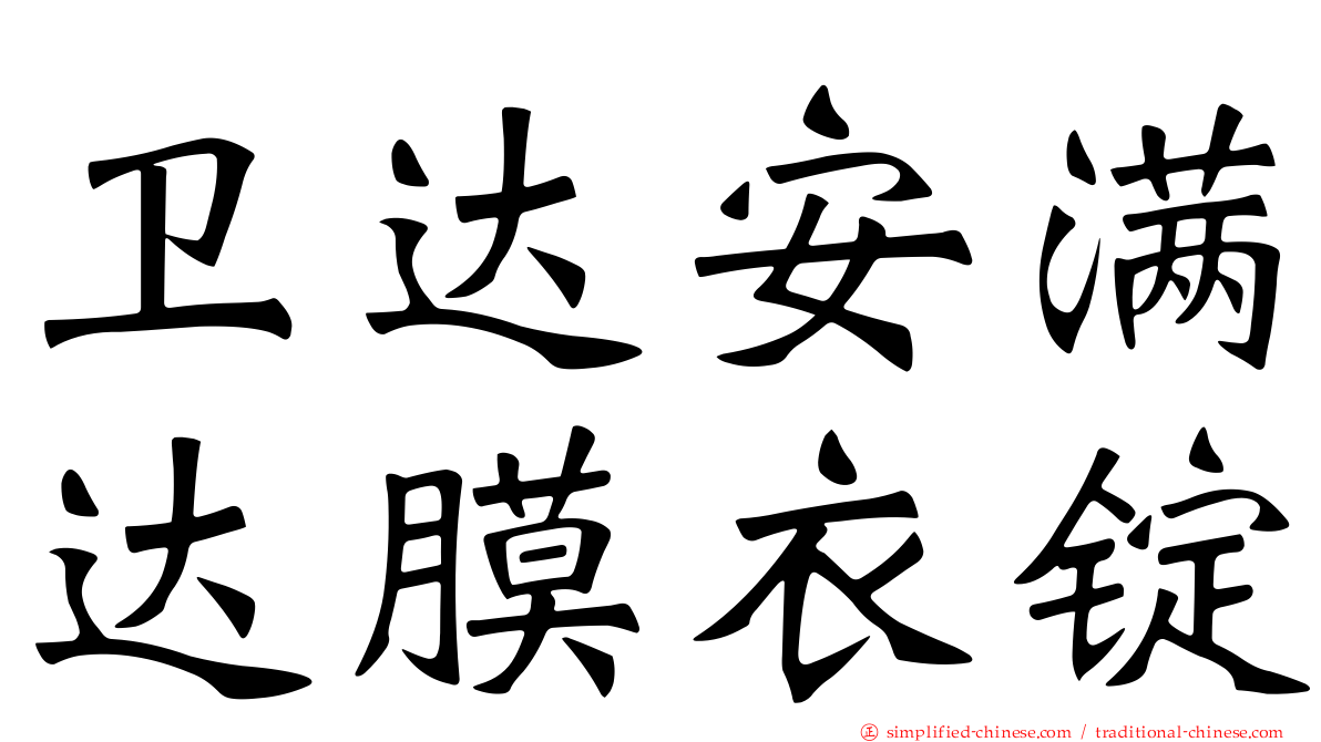 卫达安满达膜衣锭