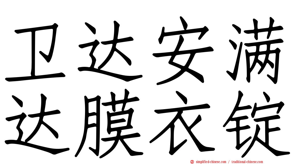 卫达安满达膜衣锭