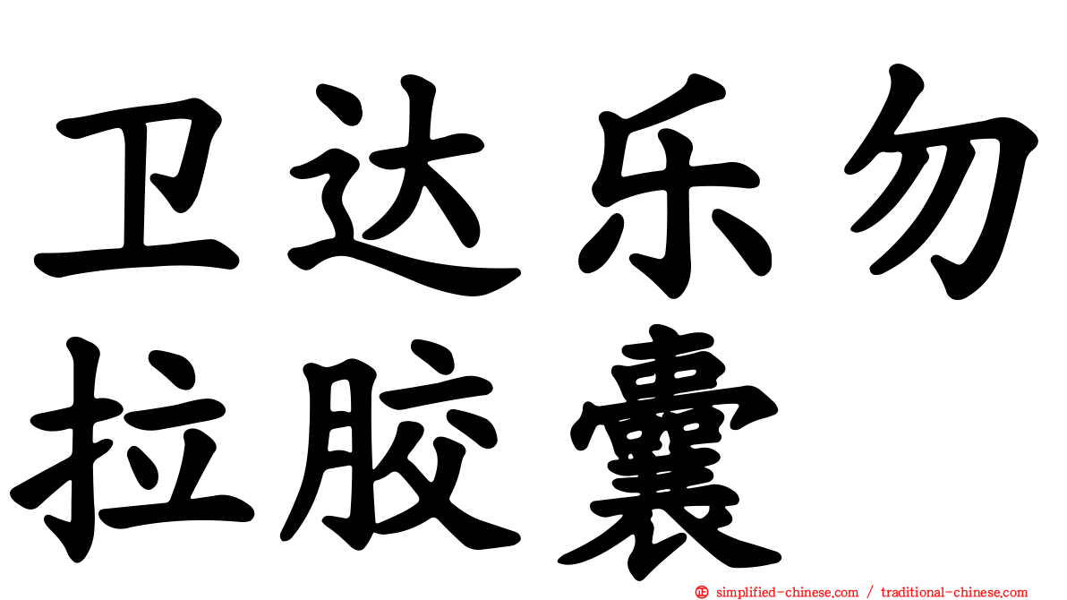 卫达乐勿拉胶囊