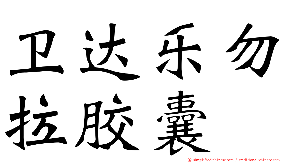 卫达乐勿拉胶囊