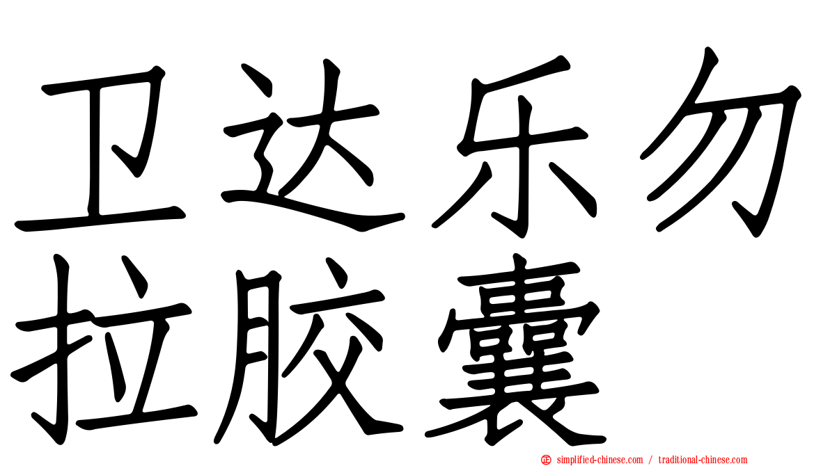 卫达乐勿拉胶囊