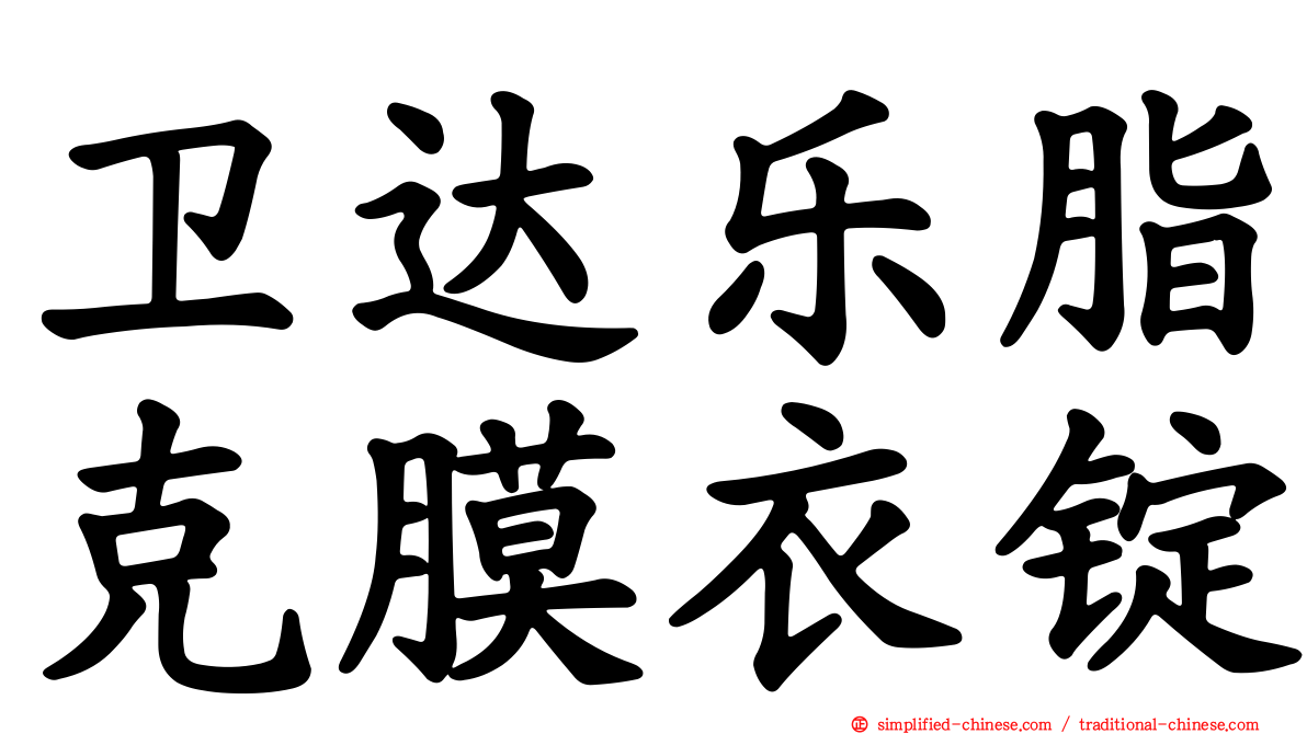 卫达乐脂克膜衣锭