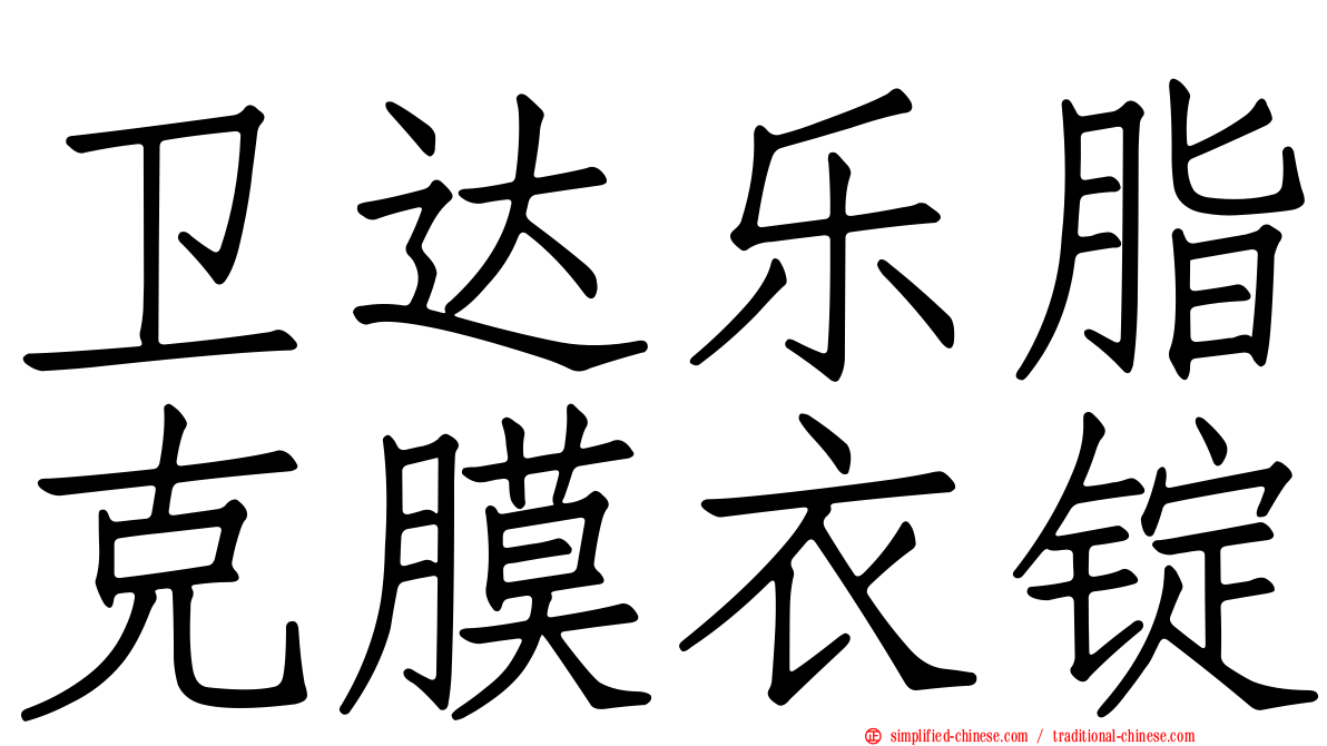 卫达乐脂克膜衣锭
