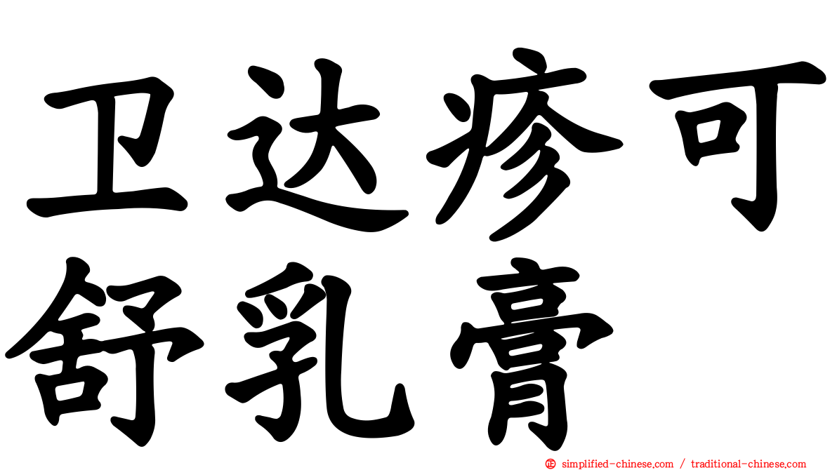 卫达疹可舒乳膏