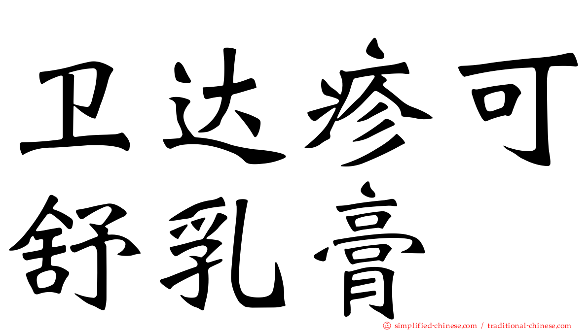 卫达疹可舒乳膏