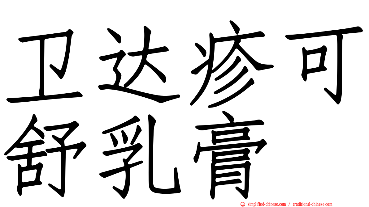 卫达疹可舒乳膏