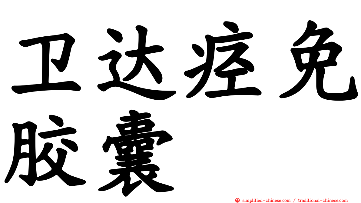 卫达痉免胶囊