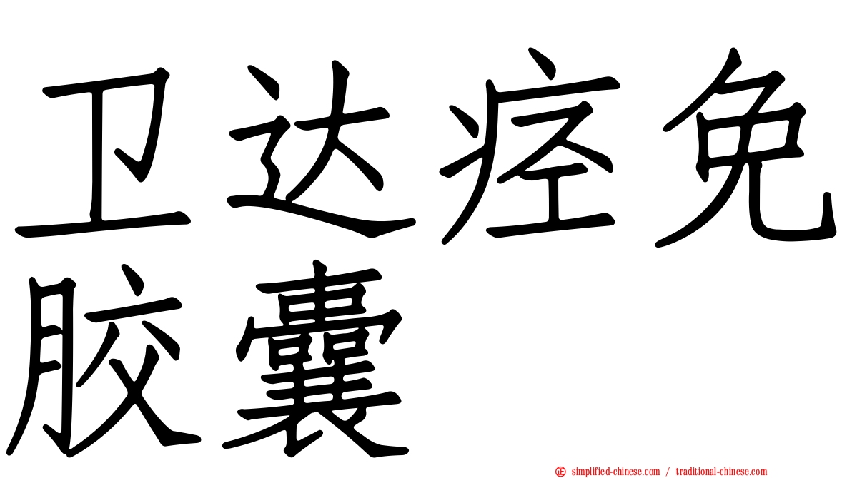 卫达痉免胶囊