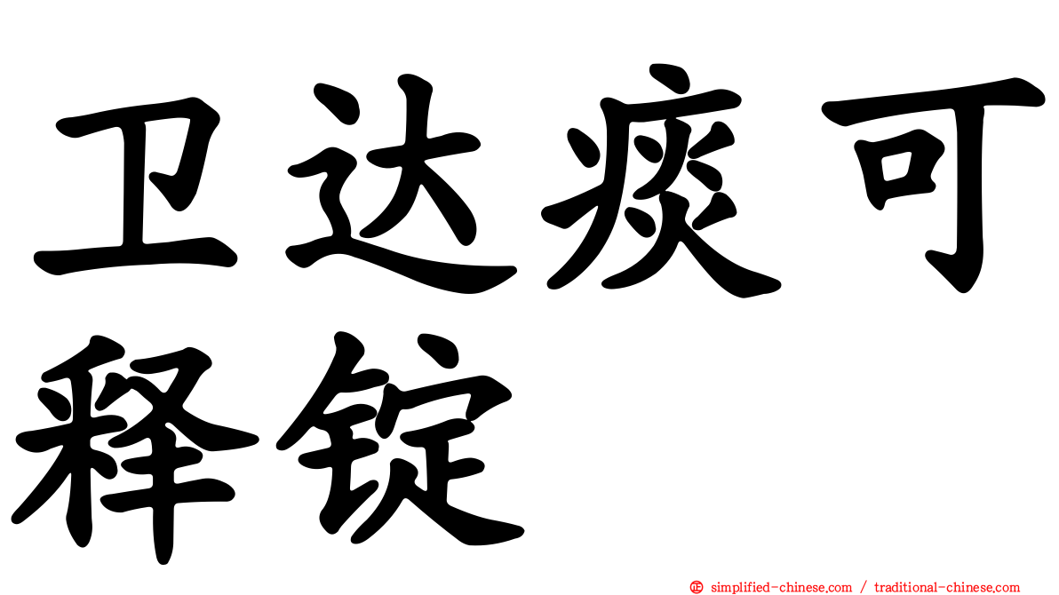 卫达痰可释锭