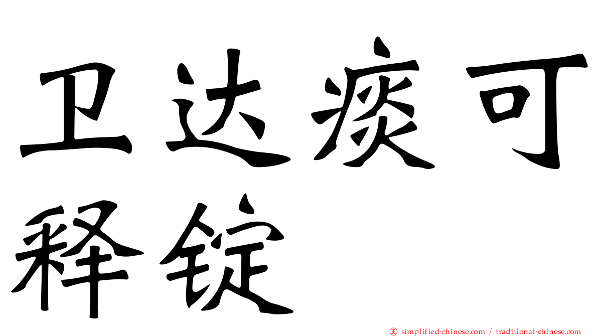 卫达痰可释锭
