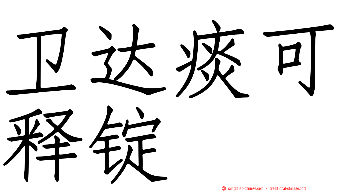 卫达痰可释锭