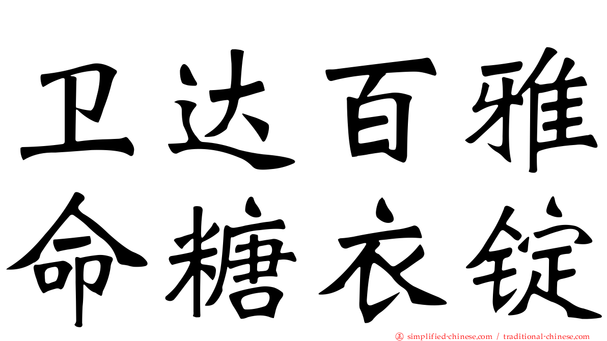 卫达百雅命糖衣锭