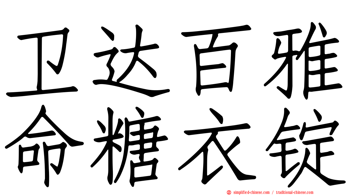 卫达百雅命糖衣锭